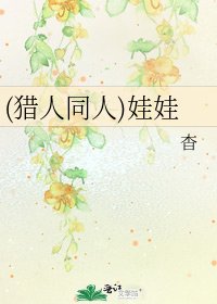 (獵人同人)娃娃