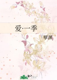 爱·一季