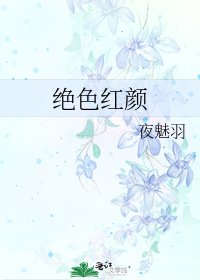 绝色红颜