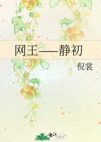 网王——静初