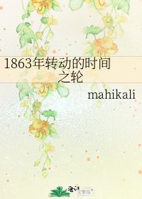 1863年轉動的時間之輪