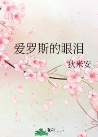 《爱罗斯的眼泪》