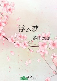 《浮雲夢》
