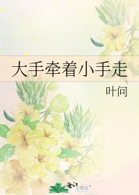 《大手牽着小手走》