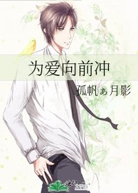 為愛向前衝