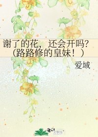 謝了的花,還會開嗎?(路路修的皇妹!)