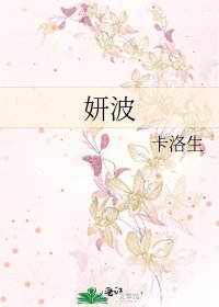 《妍波》