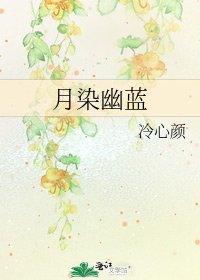 月染幽藍