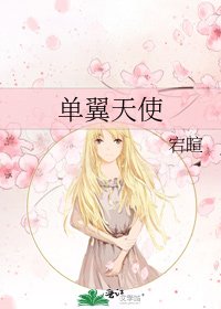 单翼天使
