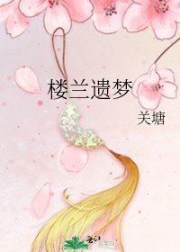 楼兰遗梦
