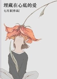 埋藏在心底的隘