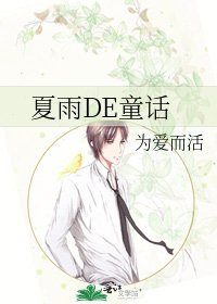 夏雨DE童話