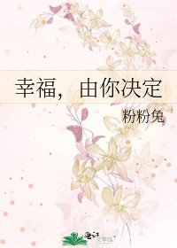 幸福,由你決定