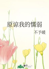 《原諒我的懦弱》