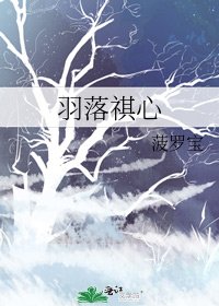 羽落祺心
