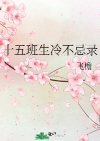 《十五班生冷不忌錄》