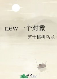 new一个对象