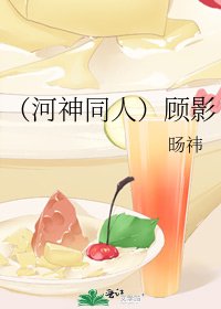 (河神同人)顾影