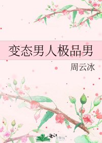 贬泰男人极品男