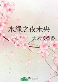 水缘之夜未央
