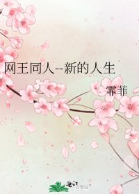 网王同人--新的人生