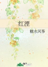 《紅湮》