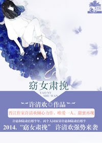 《許清歡窈女肅挽》
