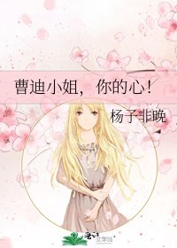 曹迪小姐,你的心!