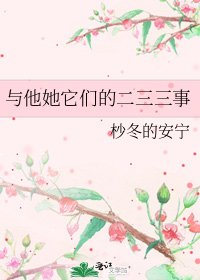與他她它們的二三三事