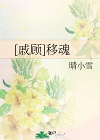 [戚顾]移魂