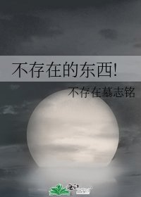 《不存在的東西!》