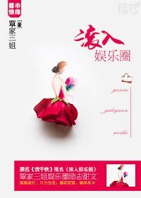 滾入娛樂圈/戲千秋