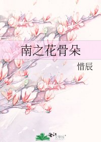 南之花骨朵