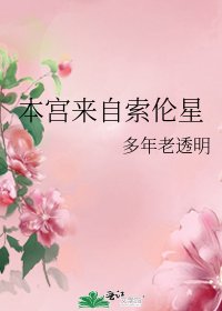 本宫来自索伦星