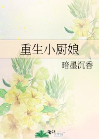 《重生小厨娘》