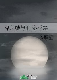 澤之鱗與羽 冬季篇