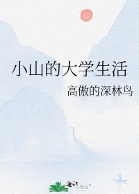 小山的大學生活