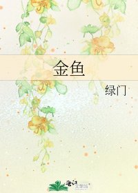 金鱼