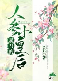 暴君的人參小皇后