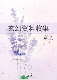 玄幻資料收集