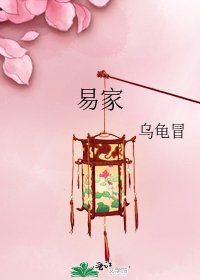 《易家》