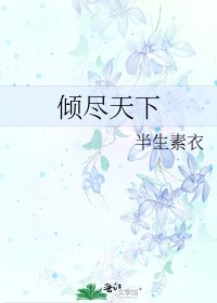 《傾盡天下》