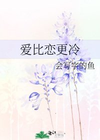 《愛比戀更冷》
