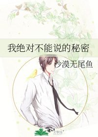 我絕對不能說的秘密