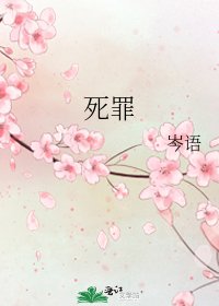 死罪