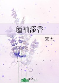 瑾袖添香