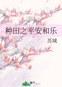 种田之平安和乐