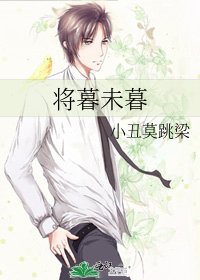 將暮未暮