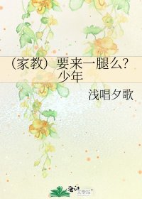 (家教)要來一腿麼?少年