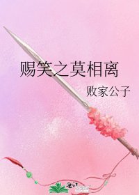 《賜笑之莫相離》